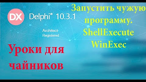 урок на Делфи - 39.  Открыть чужую программу