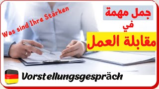 جمل مهمة | مقابلة التوظيف | مقابلة العمل | Deutschlernen