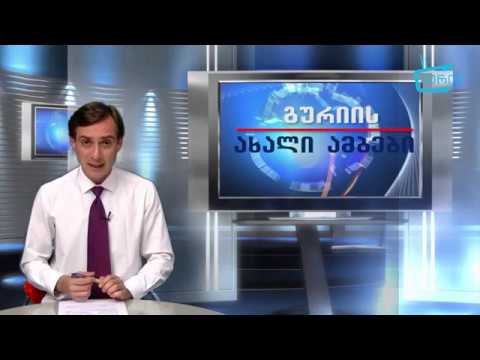 გურიის ახალი ამბები -  30. 5. 19