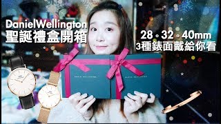 DW聖誕禮盒開箱Daniel Wellington 28 32 40mm 3種大小錶面 ... 