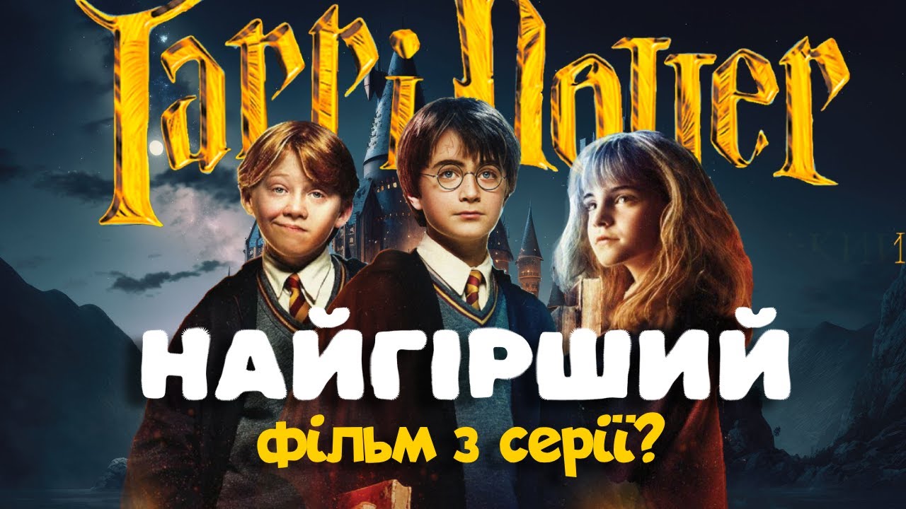 Гаррі Поттер і філософський камінь - огляд українською - YouTube