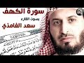 الشيخ سعد الغامدي سورة الكهف كاملة