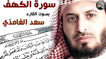 الشيخ سعد الغامدي سورة الكهف كاملة