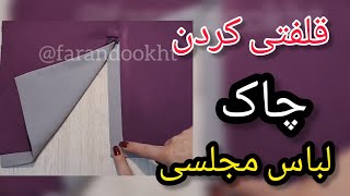چاک لباسی مجلسیت میکشه، این آموزش راه حلته😎