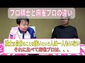 『堀さんが思う将棋棋士と麻雀プロの違い』