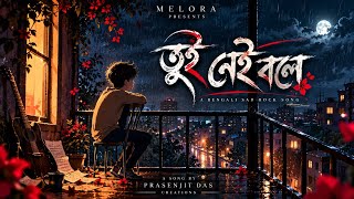তুই নেই বলে | Tui Nei Bole | Bengali Sad Rock Song | MELORA PRESENTS | #song #viral