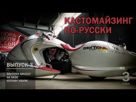 Кастомайзинг по-русски | Daytona Grizzly: кастом на базе Victory Vision