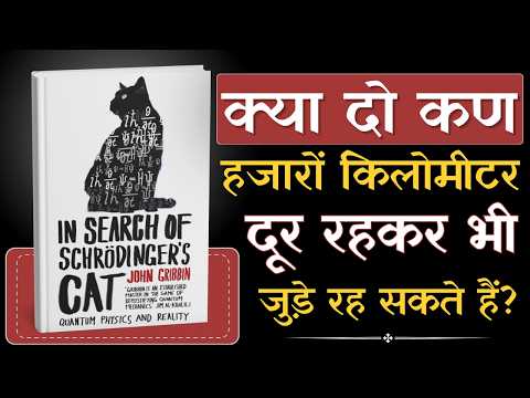 Schrödinger's Cat Experiment Explained in Hindi | In Search of Schrödinger's Cat Book Summary