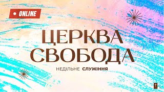 Недільне служіння / церква &quot;Свобода&quot; 03.03.2024