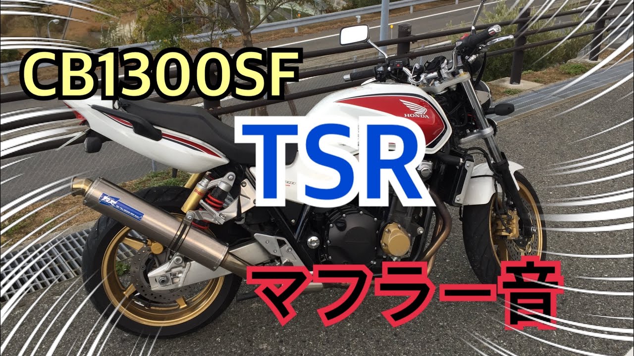 バイクのエンジン始動！エンジン音 TSR チタンスリップオンマフラー 