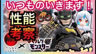 【バクモン】バットマンコラボマンコラボ!?性能考察行くぜ！引くのはまった!誰が強い!?