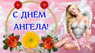 С Днем Ангела!🎀 Красивое поздравление на День Ангела!