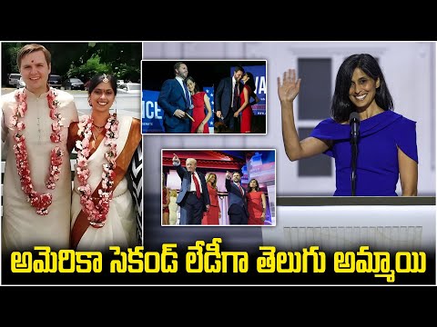 అమెరికా రెండో మహిళగా తెలుగమ్మాయి ఉషా వాన్స్‌! Usha Vance Become 1st Indian-Origin 2nd Lady of US