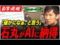 【石丸伸二が納得】「確かになぁ、と思う説明が返ってきた」ChatGPTに“自己のイメージ像”を聞いてみた結果…