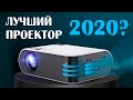 Лучший ПРОЕКТОР с Алиэкспресс - 2020  (ThundeaL TD60)