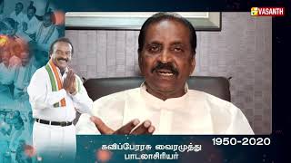 Kaviperarasu Vairamuthus Condolence Message On The Demise Of H.vasanthakumar