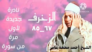 الشيخ أحمد محمد عامر وتلاوة إذاعية نادرة من سورة الزخرف ، الأخلاء يومئذ بعضهم لبعض عدو....