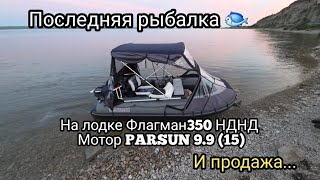 Последняя рыбалка на лодке Флагман350 НДНД мотор Parsun 9.9 и продажа... продано