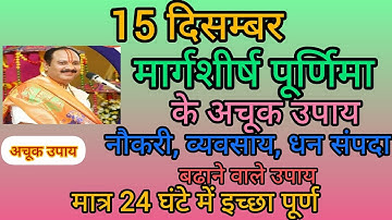 15 दिसंबर मार्गशीर्ष पूर्णिमा के उपाय । मात्र 24 घंटे में इच्छा पूर्ण Purnima ke upay Pradeep Mishra