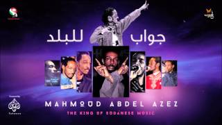 محمود عبد العزيز _  جواب للبلد / mahmoud abdel aziz