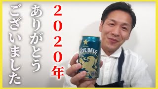 【生配信】2020年最後の動画は料理なし。トークのみです。