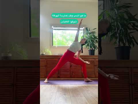 و الك شو انسب وقت  صحة يوغا