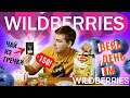 ВЕСЬ ДЕНЬ ЕМ WILDBERRIES 👕ДОРОГУЩИЙ ЧАЙ ИЗ ГРЕЧКИ! ПРОДУКТЫ ИЗ МАГАЗИНА ОДЕЖДЫ