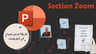 طريقة تصميم و انشاء فيديو في البوربوينت learn how to design Slide Zoom PowerPoint Tutorial