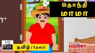 Thonthi Mama | தொந்தி மாமா | Melody | Animated/cartoon | Tamil Rhymes for Kids | Tamil Rhymes