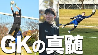 これぞプロGKの世界。技術、知識、経験。桁違いの全てを学ぶ。