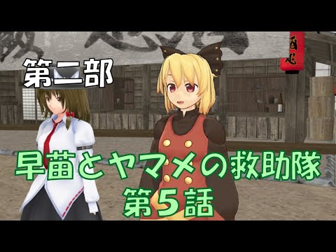 【東方MMD】2-5:ヤマメの過去と反省会と漫才