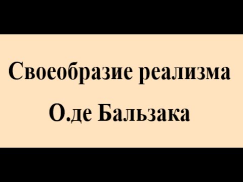 Своеобразие реализма О де Бальзака