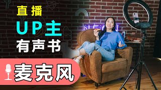 动圈麦？电容麦？USB麦克风？如何选择适合自己的麦克风？（录音必备基础知识）