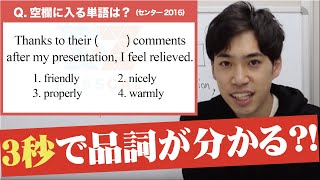 【３秒で品詞が分かる裏技を公開！】形容詞か副詞かわからなくなった時に使ってください。センター英語2016（英語文法問題）