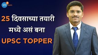 कमी वेळेत असं मिळवतात UPSC Success?  | UPSC Topper 2021 | Charudatta Salunke | Josh Talks Marathi