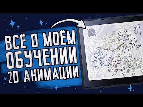 Где и как научиться 2D анимации - моё обучение в AnimationSchool