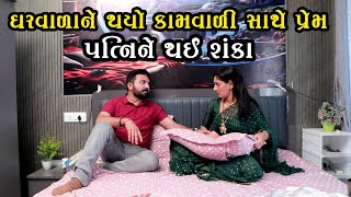 Le ઘરવળન થય કમવળ સથ પરમ Gujarati Short Film Emotional Family Drama