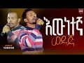 እዉነተኛ ወዳጅ ነህ Tilahun Goa Worship Night 2024 Ewunetegna Wedaj Awutaru Kebede Samuel T Mikael