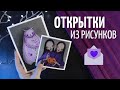 ОТКРЫТКИ ❤ НАКЛЕЙКИ ❤ УПАКОВКА