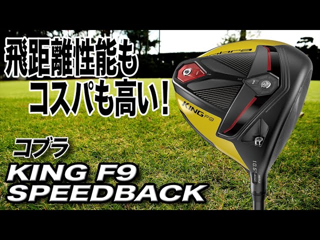 コブラKING F9 SPEEDBACK