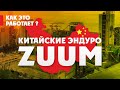 Китайские ЭНДУРО-Мотоциклы ZUUM! Как это РАБОТАЕТ ?