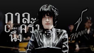 กาลครั้งนึง[JUNENOM]  ปราง ปรางทิพย์【Cover】