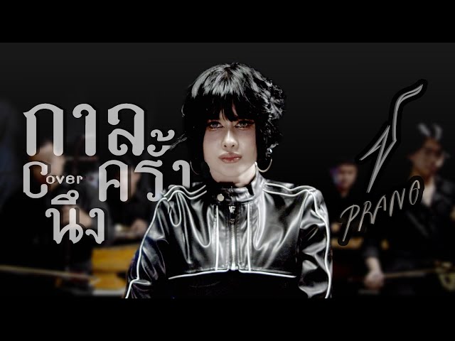 กาลครั้งนึง[JUNENOM] - ปราง ปรางทิพย์【Cover】 class=