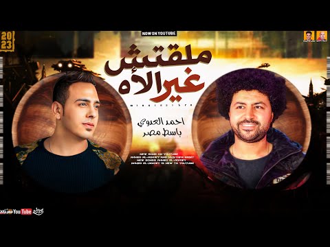 احمد العدوي ملقتش غير الأه توزيع جديد 2023 باسط مصر ميكس عيد سيطره