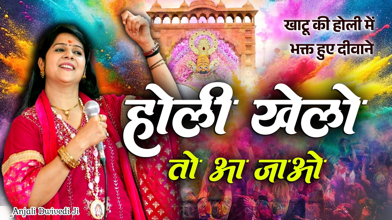 आते ही छा गया ये भजन | खाटू की होली में मचा दिया धमाल🔥🌸| अंजलि द्विवेदी का सुपरहिट भजन 🔥Holi Khelo