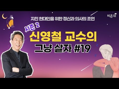 [신영철 교수의 그냥 살자] #19 (강북삼성병원 신영철)