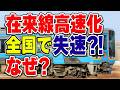 在来線の高速化事業が最近全く行われていない…その背景には何がある？