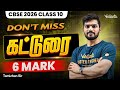 Class 10 | CBSE 2026 | கட்டுரை | DON’T MISS | 6 Mark | Tamizhan Sir