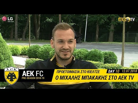 AEK F.C. - Συνέντευξη Μπακάκη στο AEK TV