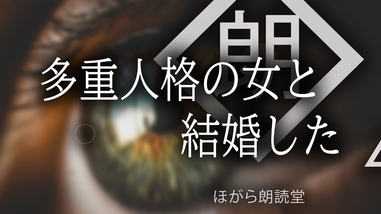 【朗読】多重人格の女と結婚した